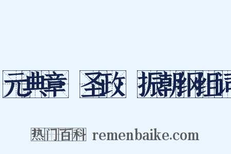 元典章·圣政·振朝纲组词是什么意思的图片